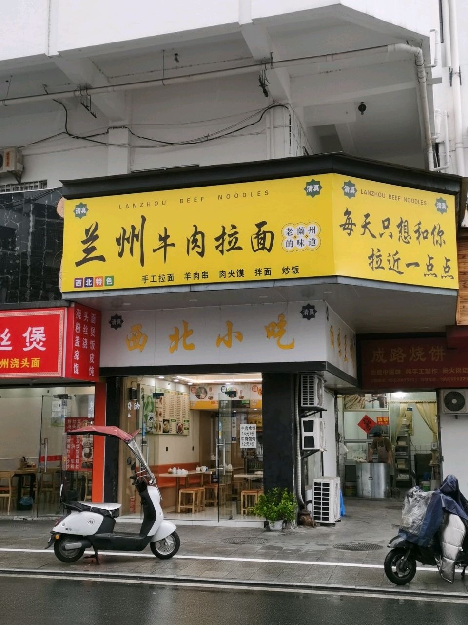 清真兰州牛肉拉面