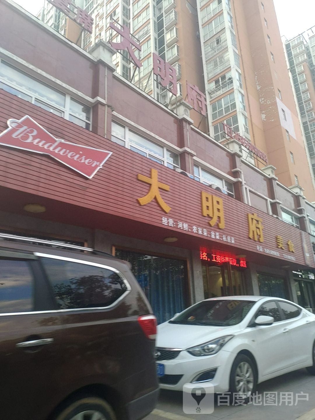 打明府美食(君悦荣城店)