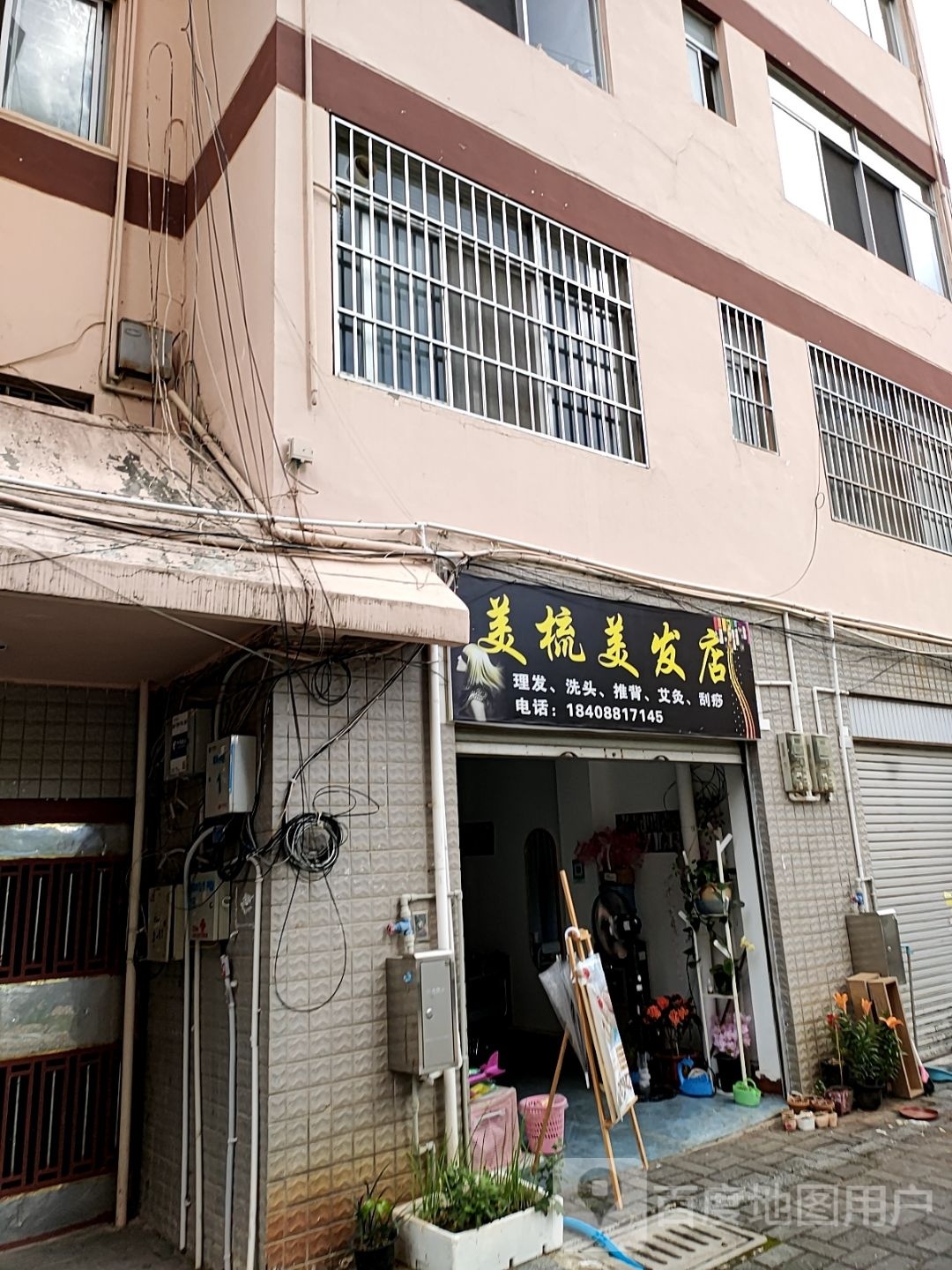 美梳美发店