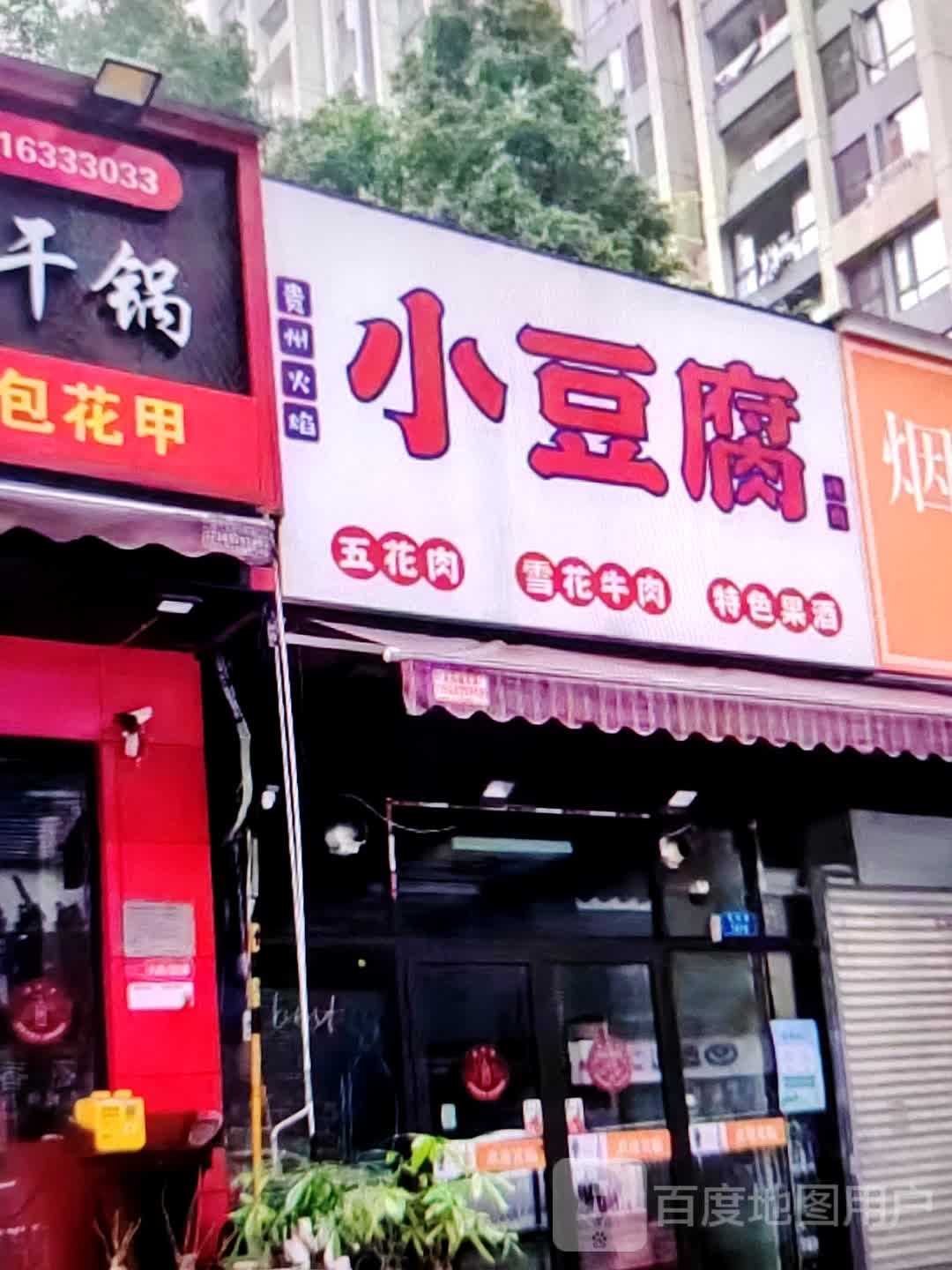 贵州火焰国小豆腐(万象城生活馆店)