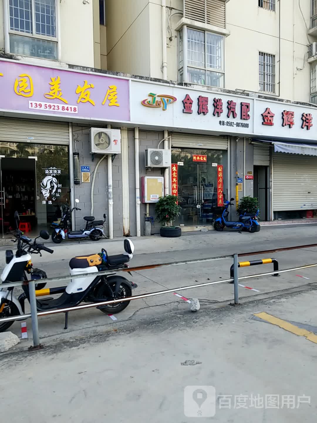 阿园美发屋