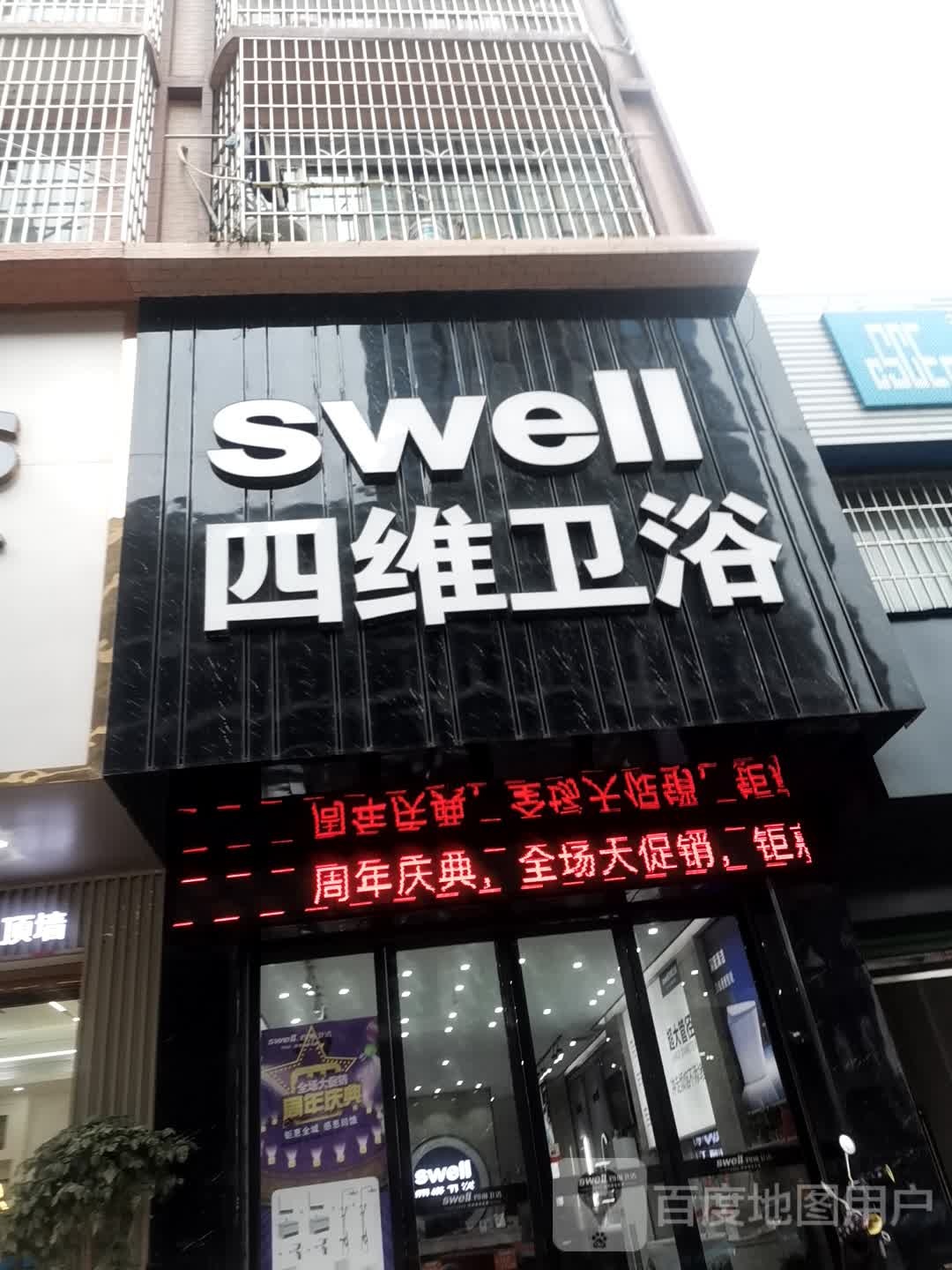 四维卫浴(解放大道店)