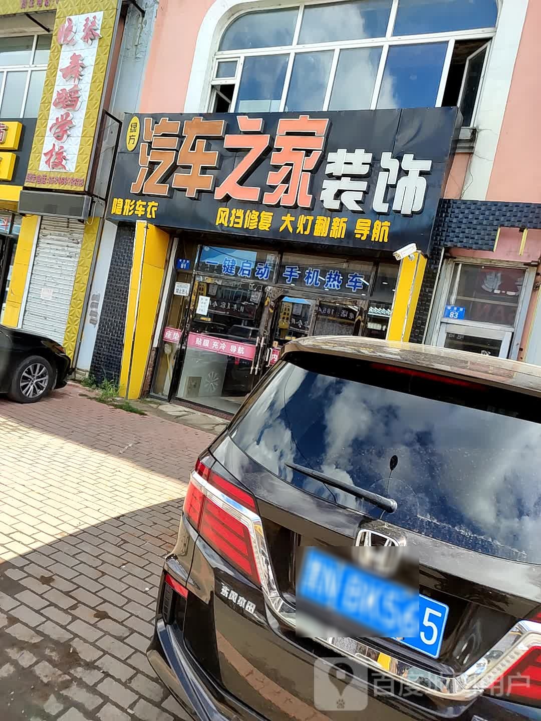 绿方汽车之家精品装饰