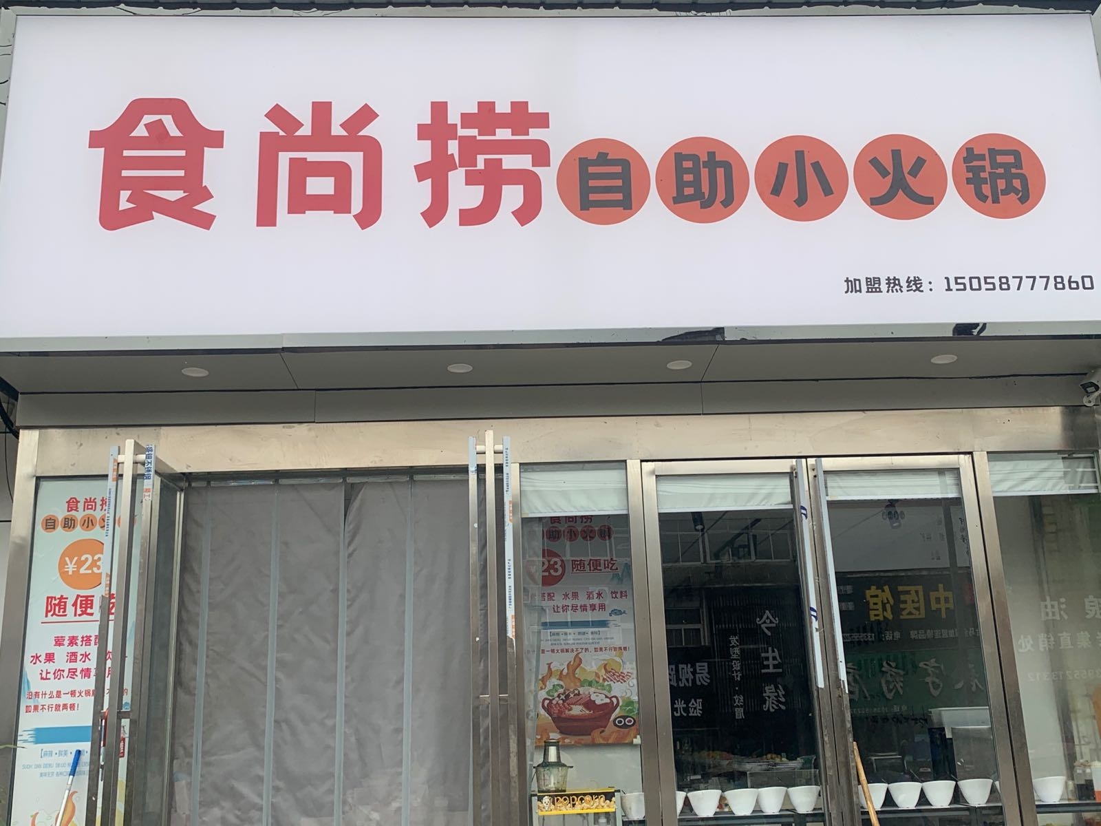 曹老集食尚佬自助小火锅
