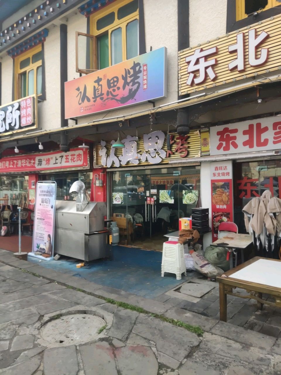 认真思烤