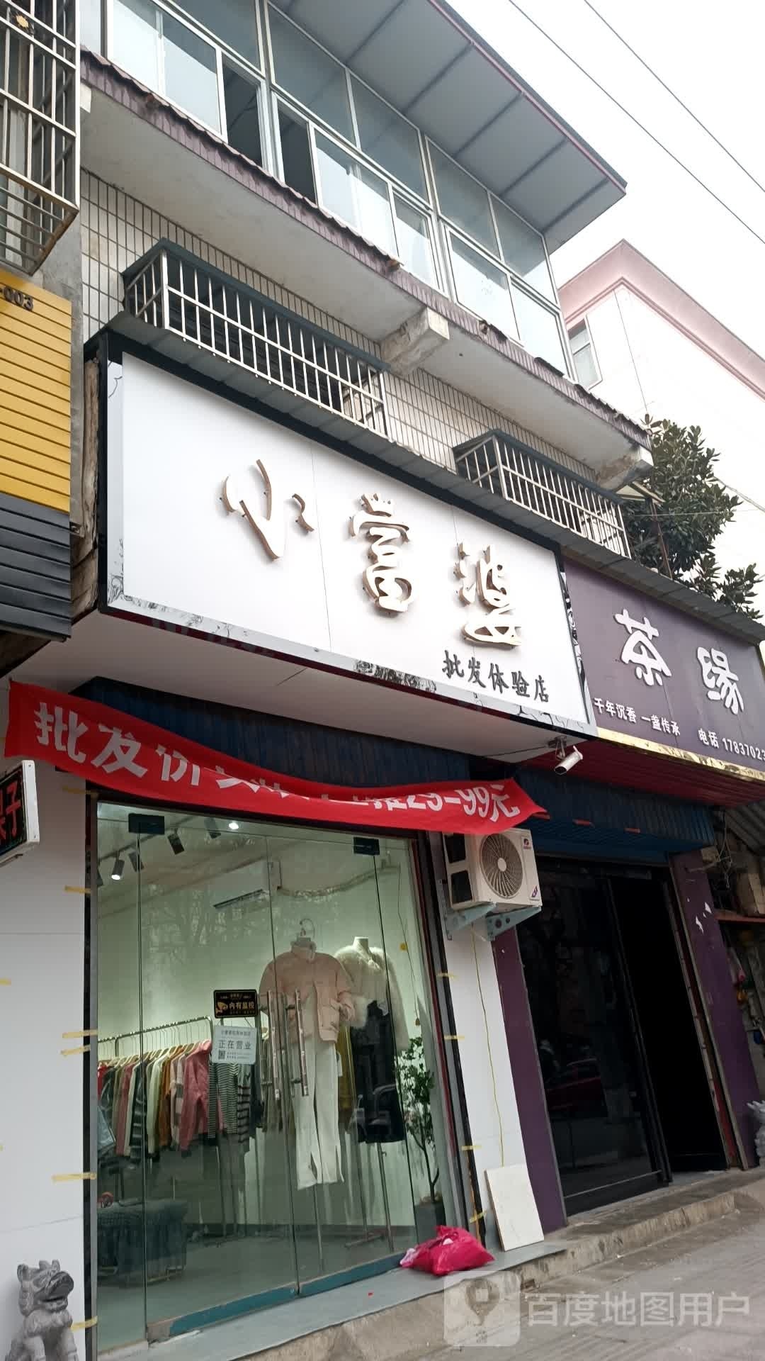 平舆县小富婆批发体验店