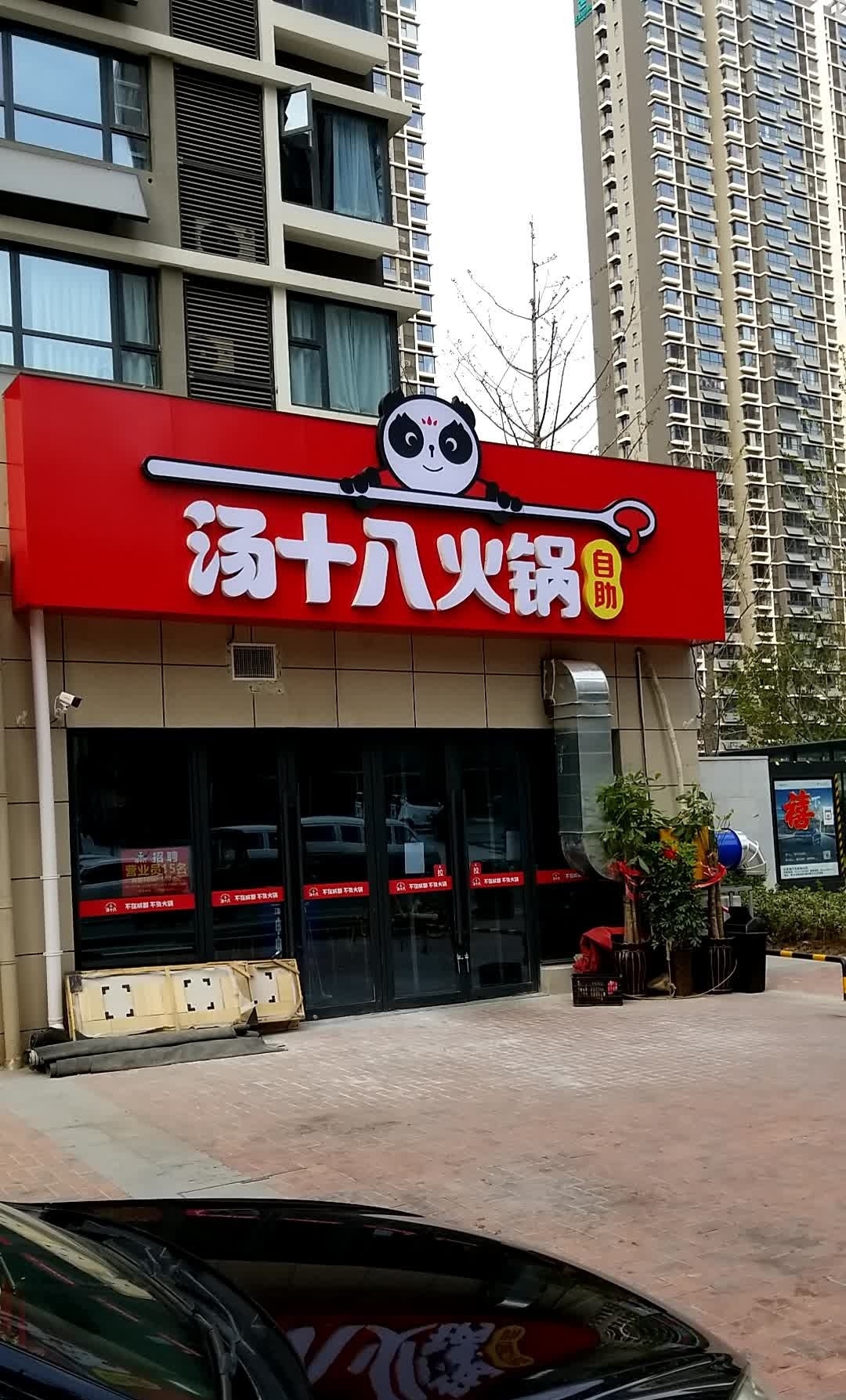 汤十八自助火锅(新乡正商城裕园店)