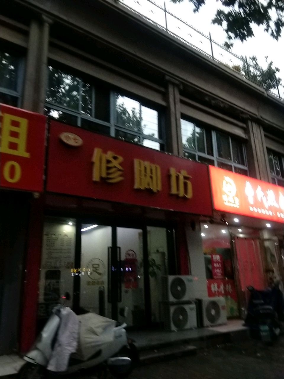 小七修脚坊