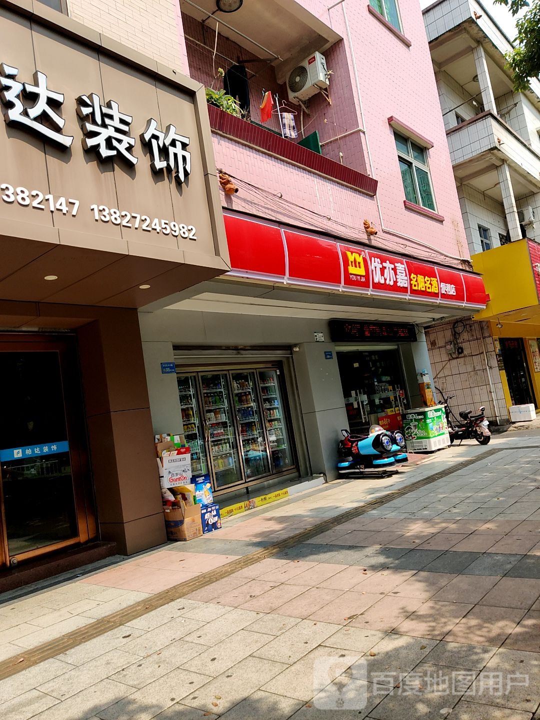 优亦嘉烟酒商行