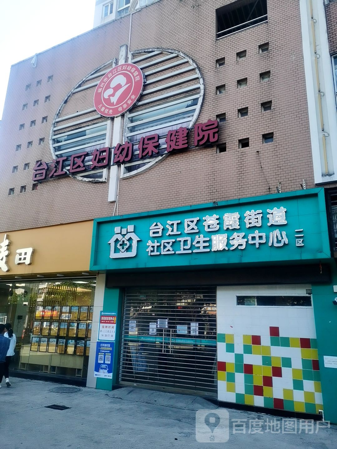 台江区妇幼保健院