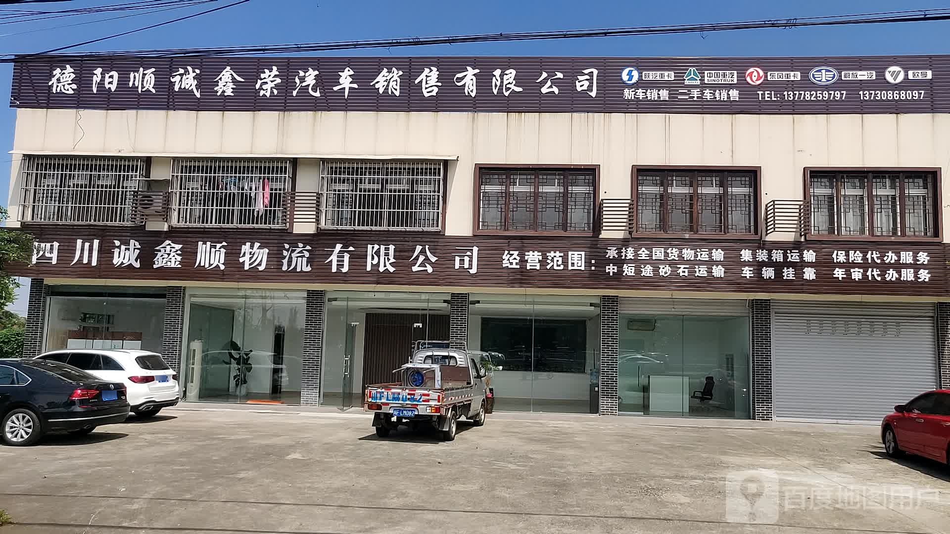 德阳顺诚鑫荣汽车销售有限公司