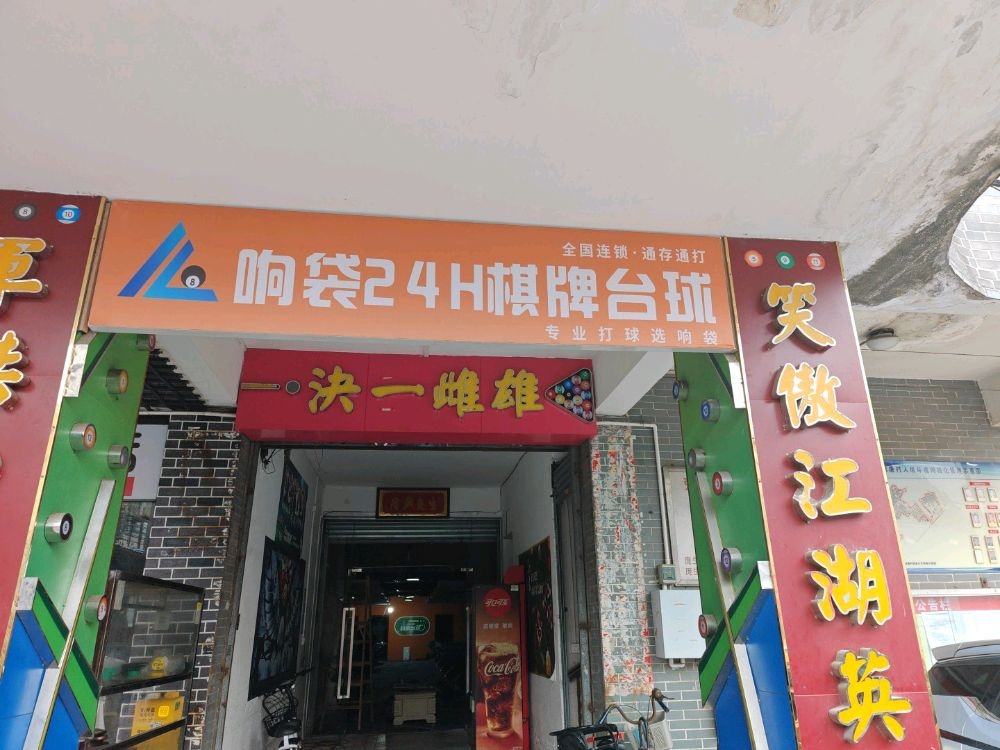 响袋24小时自助台球(佛山大学旗舰店)