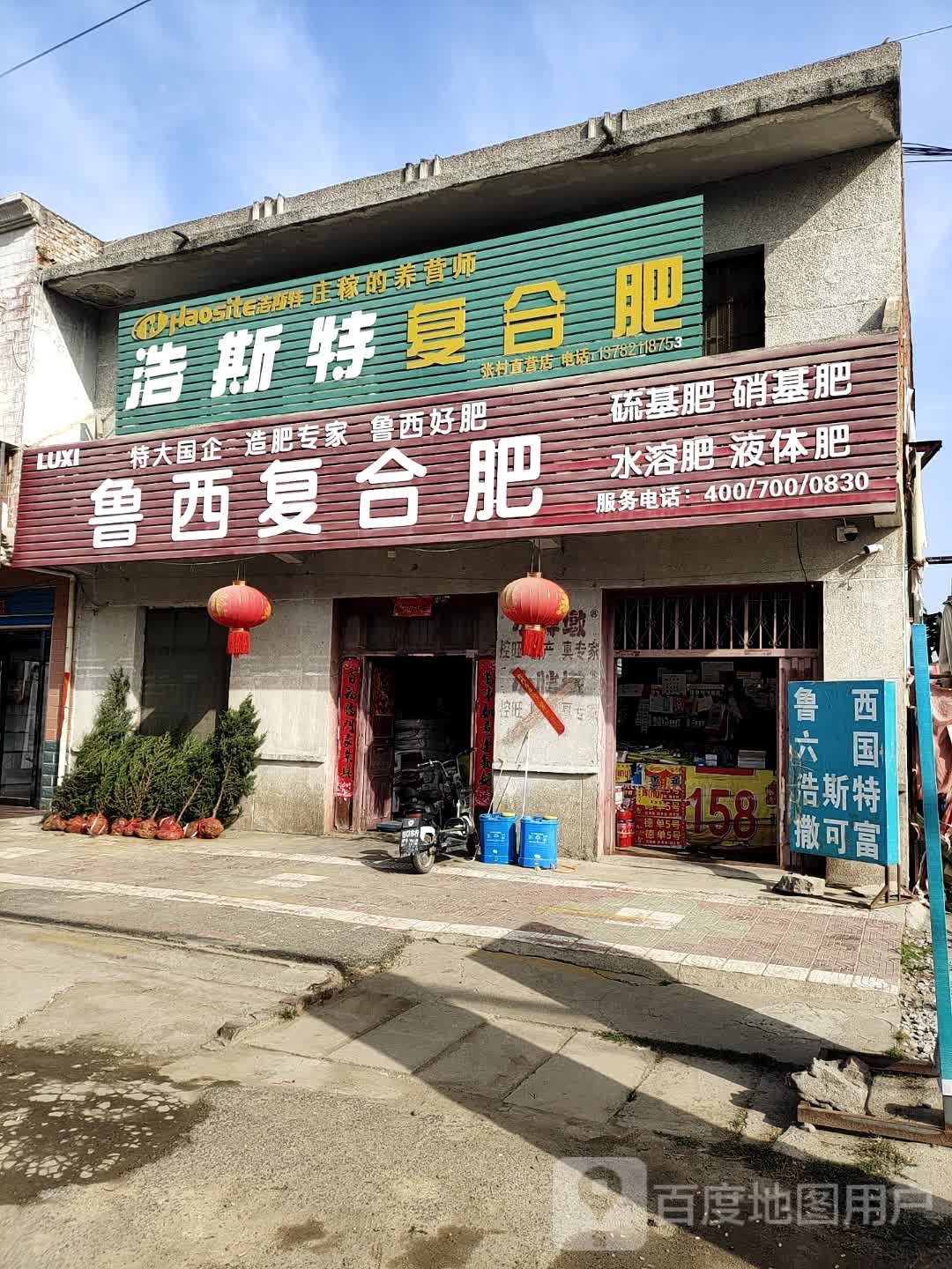 邓州市张村镇浩斯特复合肥(张村直营店)