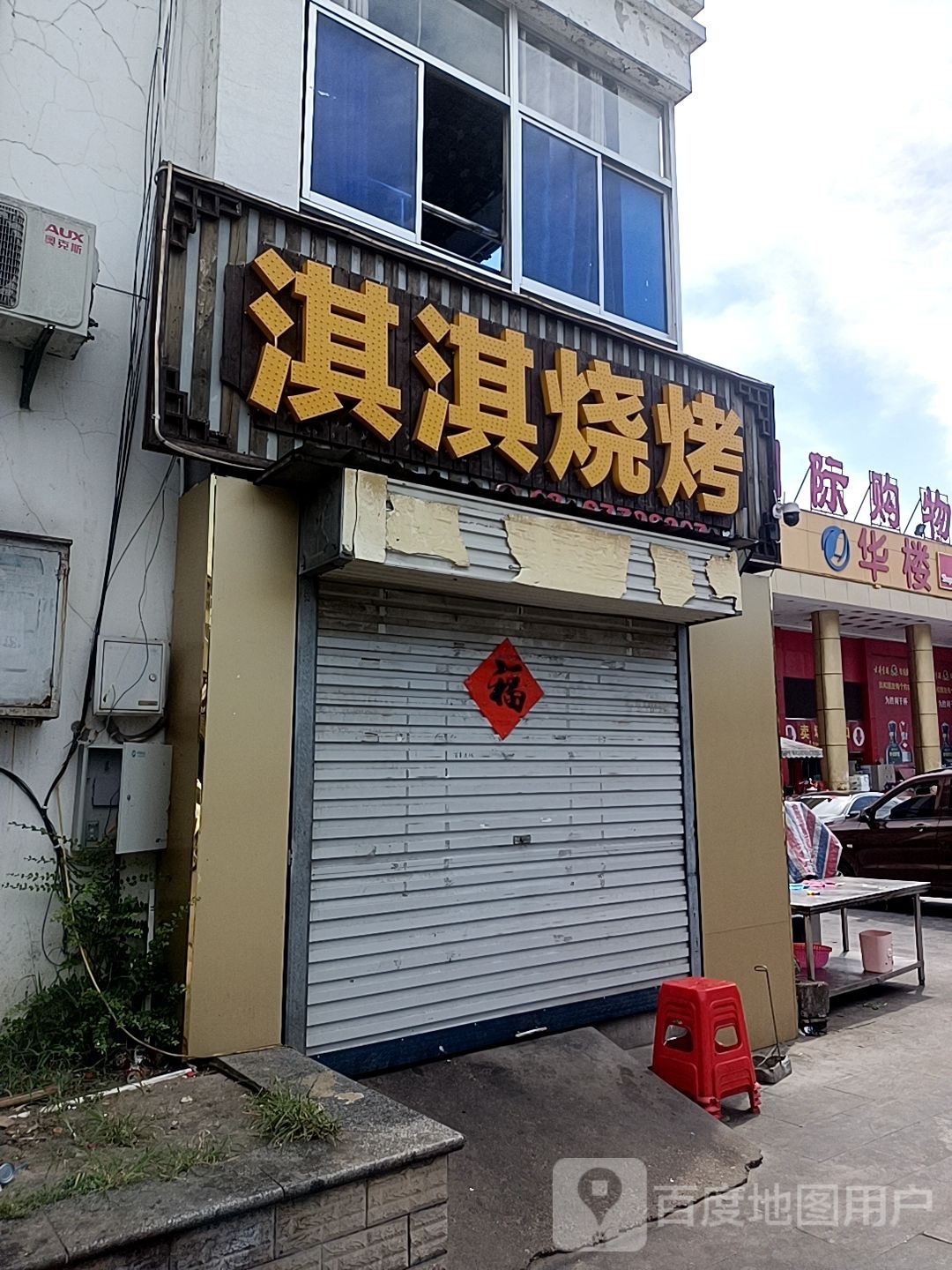 淇淇烧烤