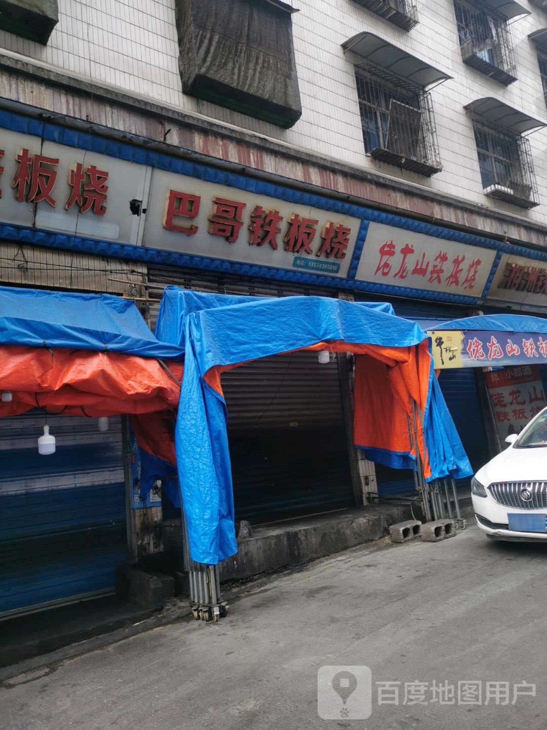 佬笼山铁板烧