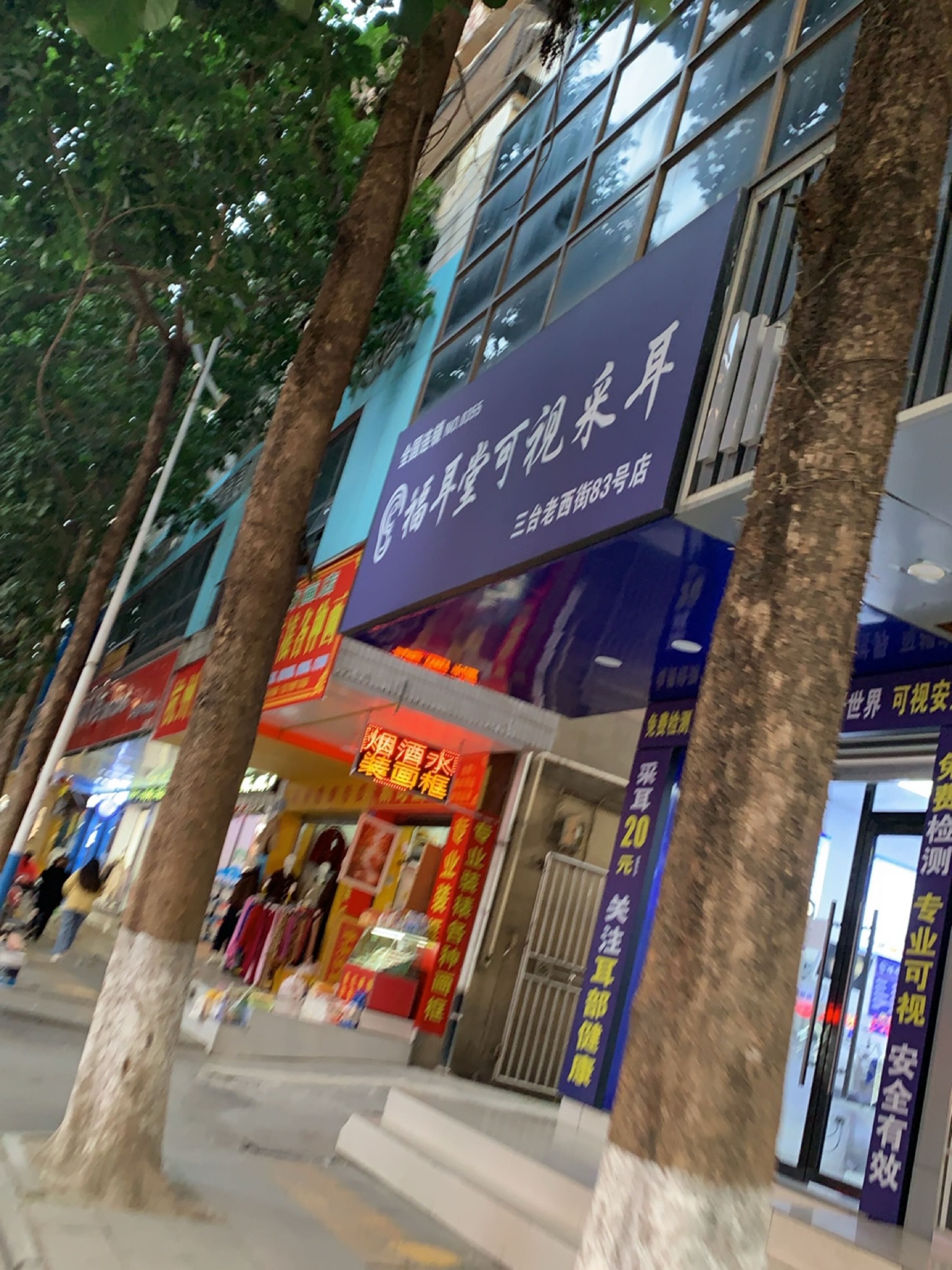 绵阳市三台县潼川镇老西街83号福耳堂可视采耳店