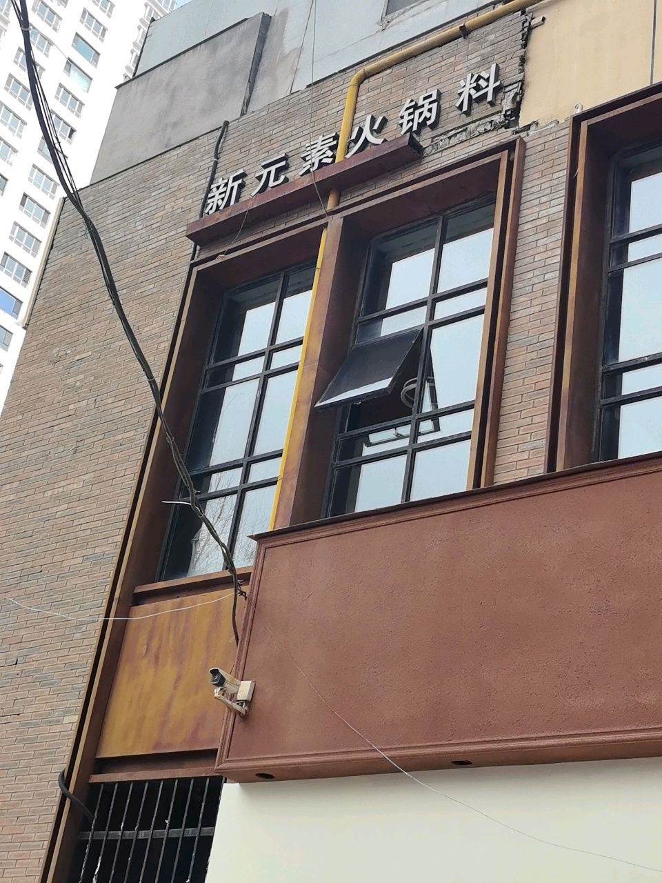 新元素火锅料理