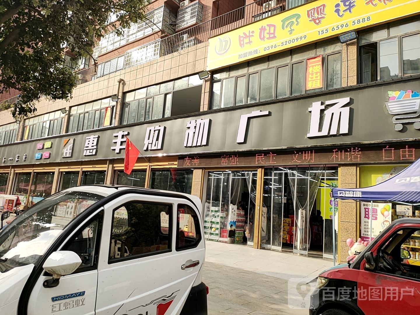 平舆县惠丰购物广场(永旺路店)