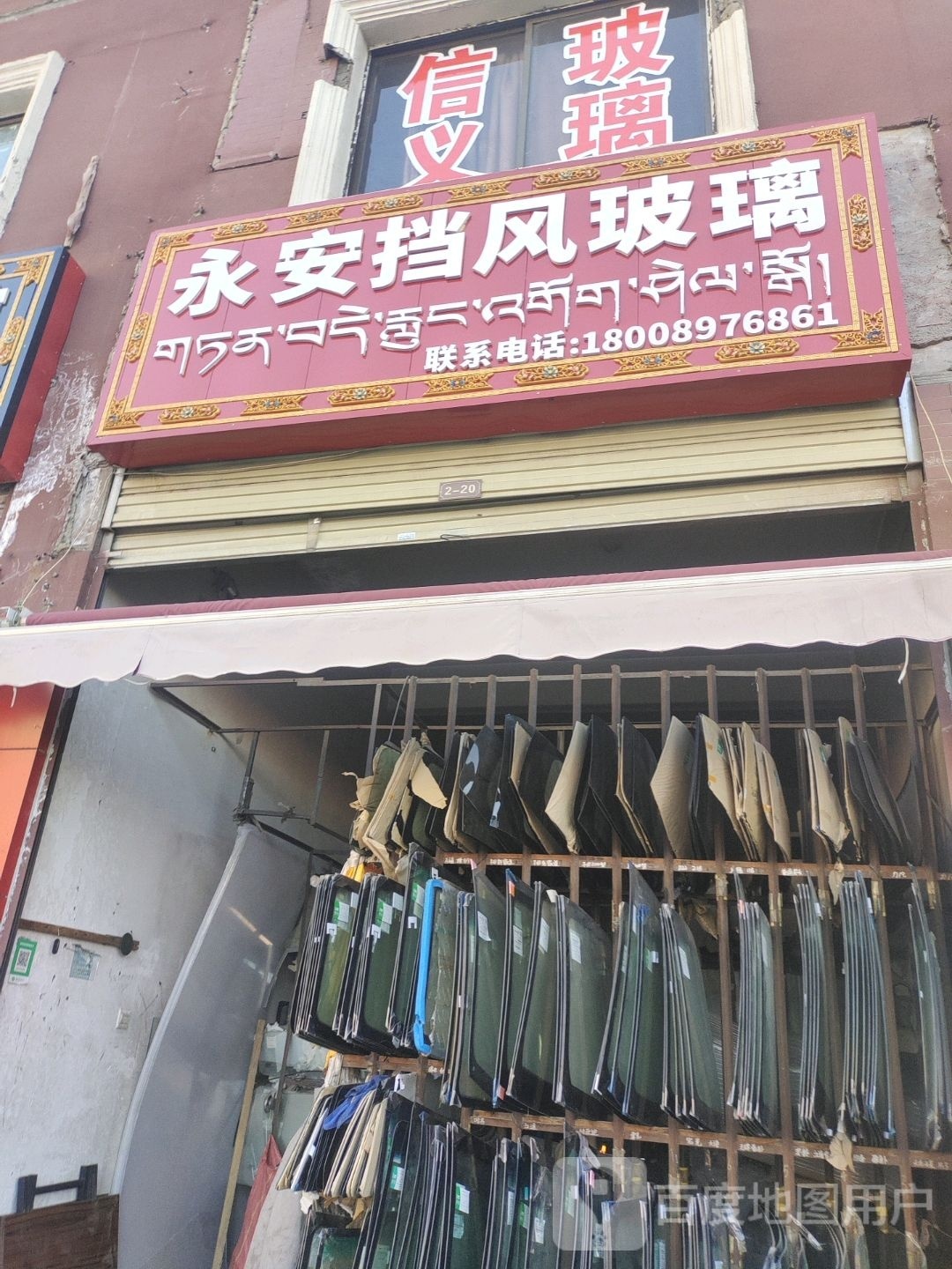 永安汽车玻璃店