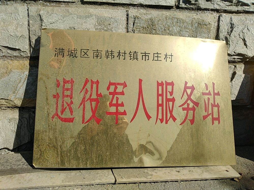 保定市满城区南韩村镇市庄村村民委员会