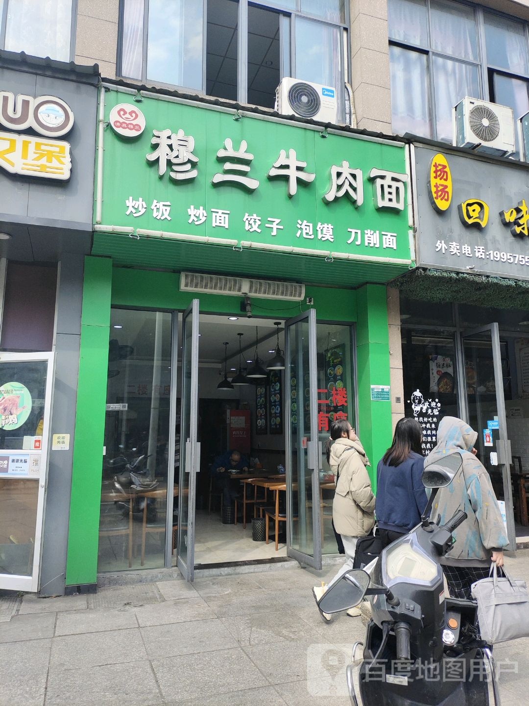 清真穆兰牛肉面(兴塘街店)