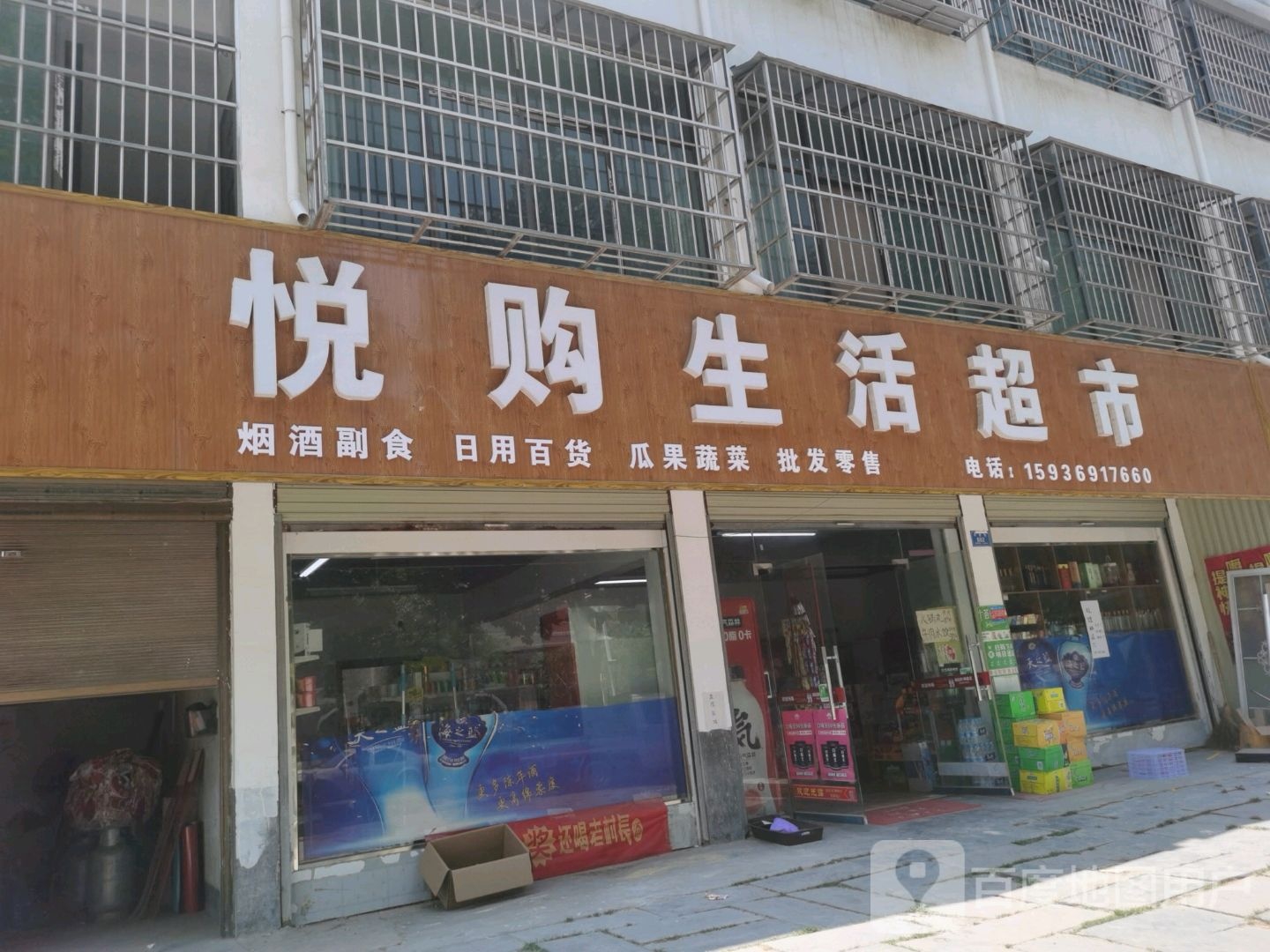 沈丘县悦购生活超市(尚德路店)