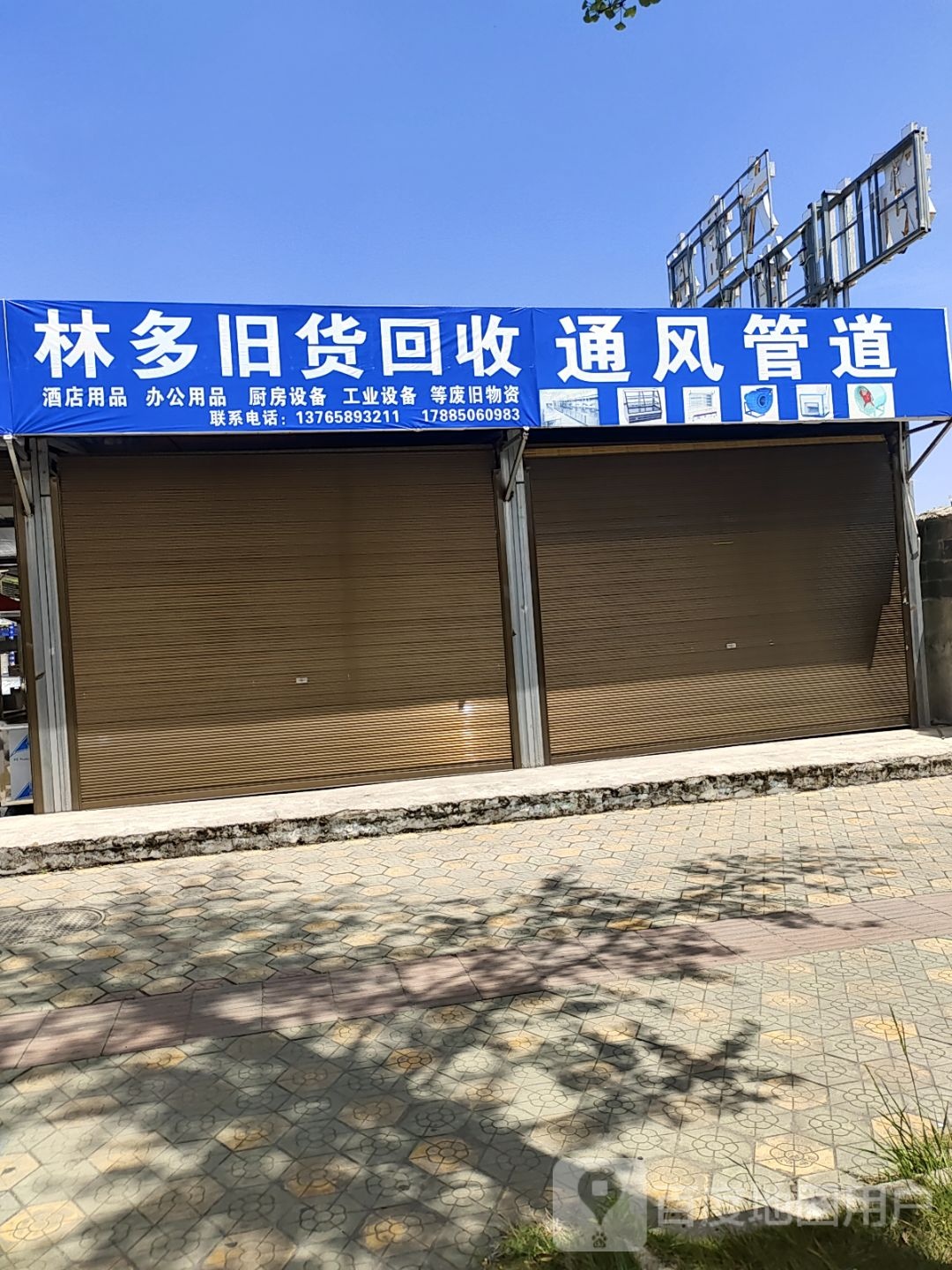 林多旧货回收