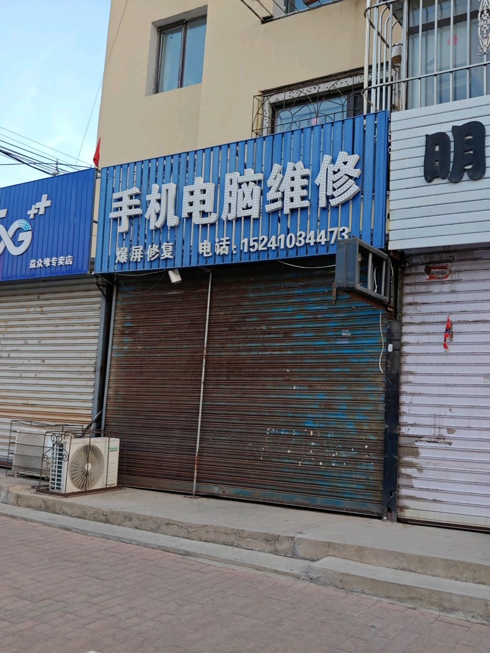 手机电脑维修