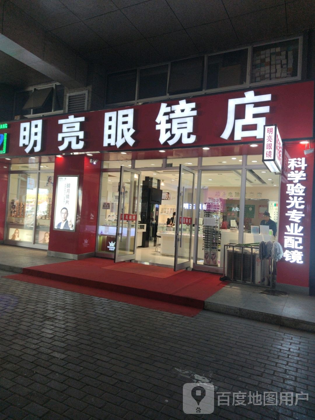 明达眼镜(乘风新玛特购物休闲广场店)