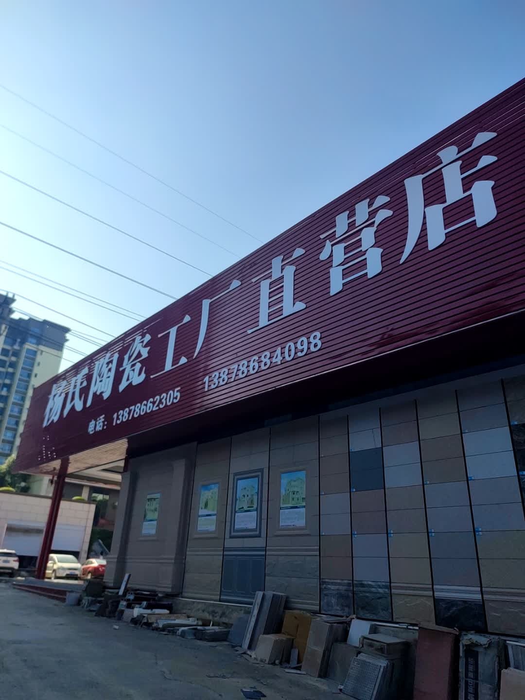 杨氏陶瓷工厂直营店