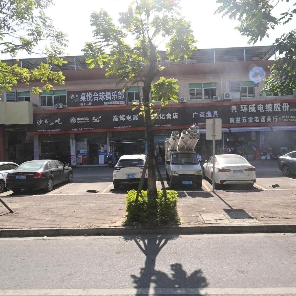 桌悦台球俱乐部