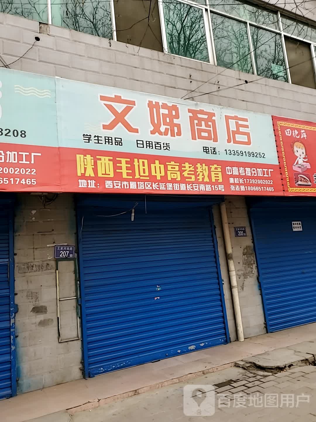 文娣商店。