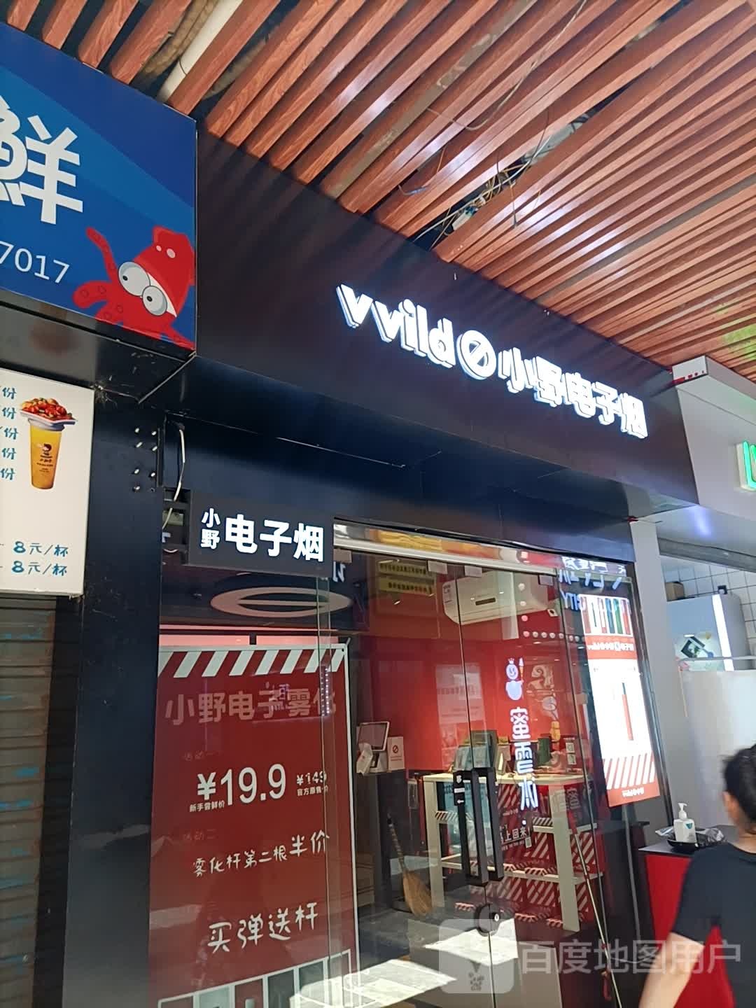 vvild小野电子烟(常德步行街店)