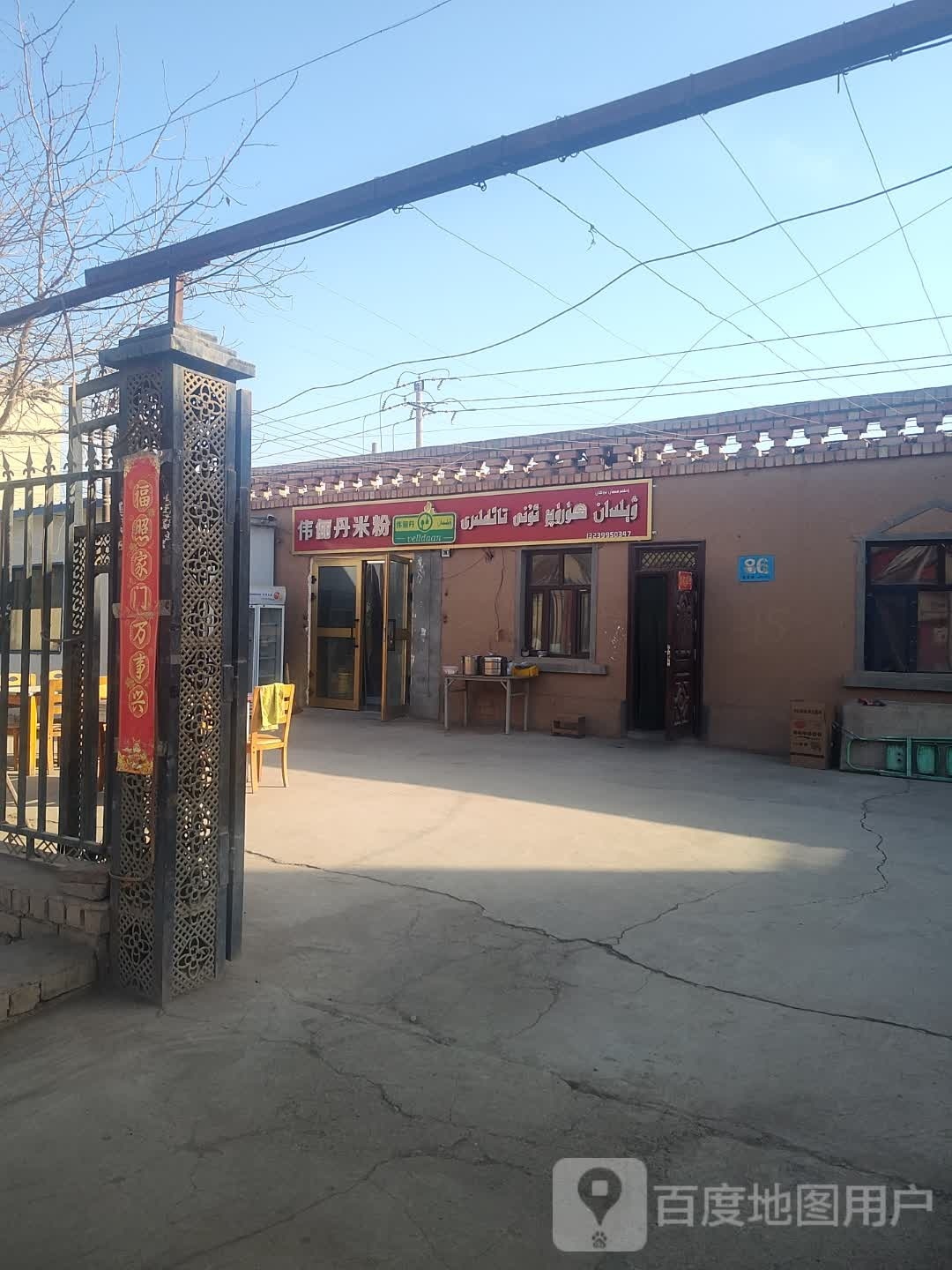 伟俪丹米粉店