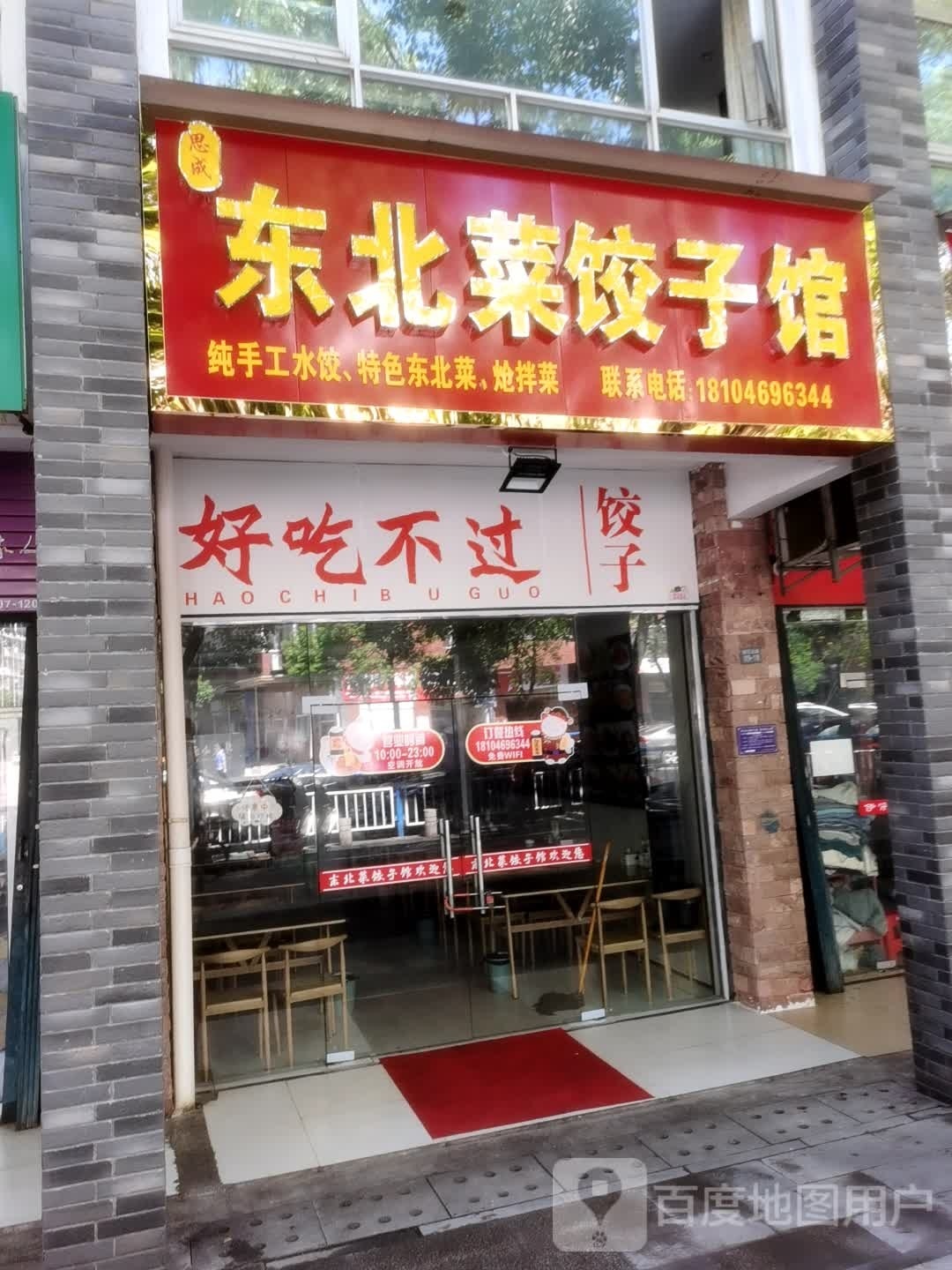 东北菜饺饺子馆(铜花北路店)
