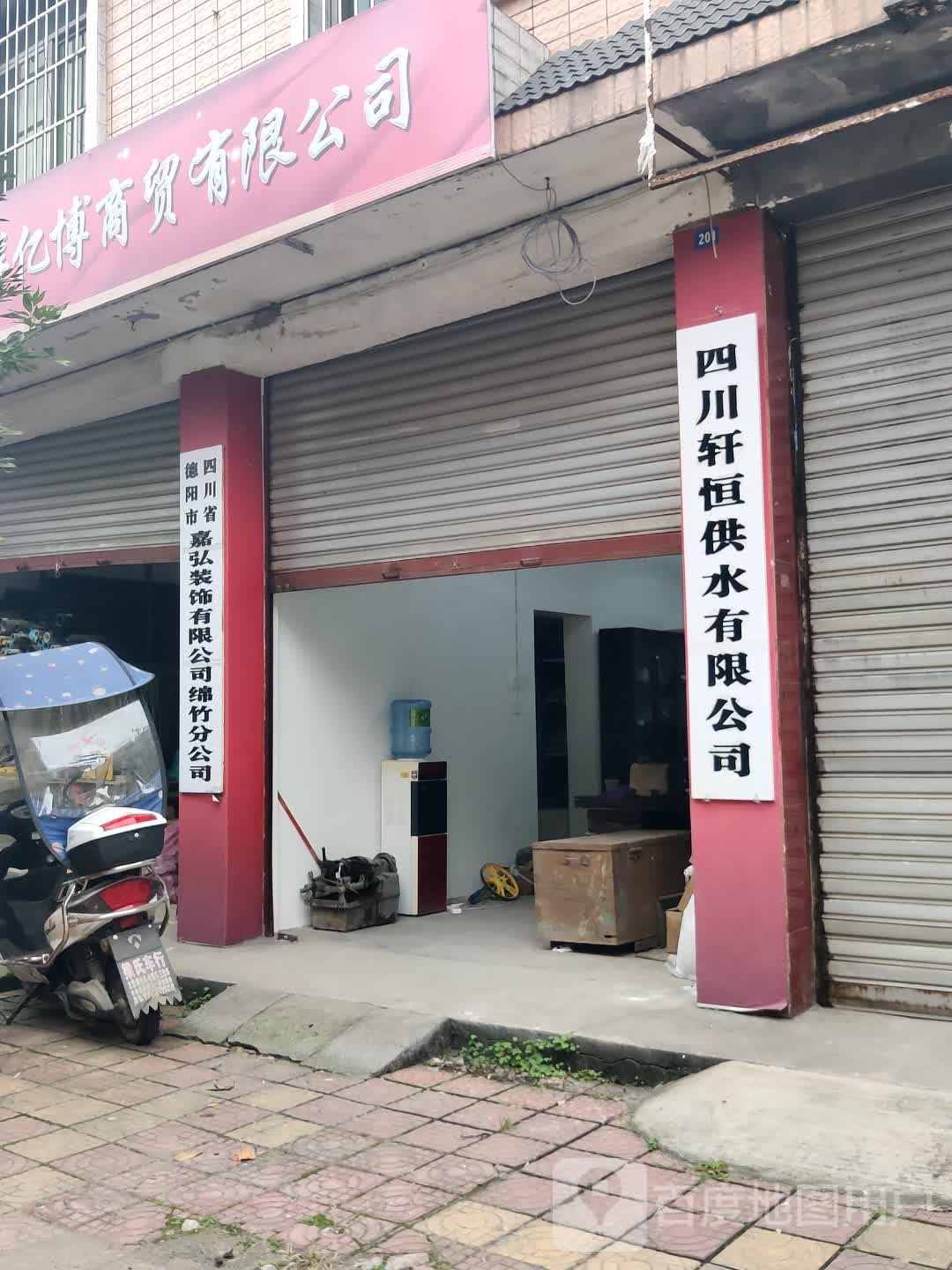 四川省德阳市嘉弘装饰有限公司绵竹分公司
