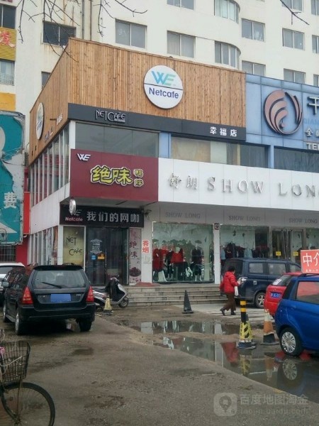 WE们我的网咖(幸福店)