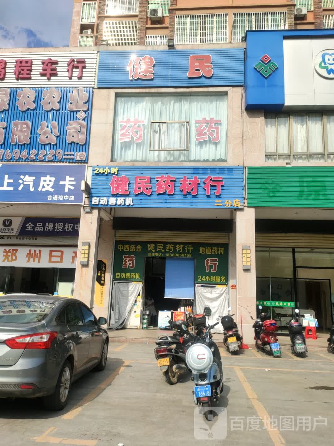 健民药材行(二分店)