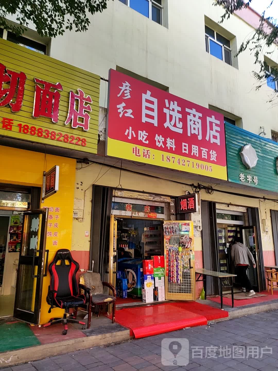 彦红自选商店