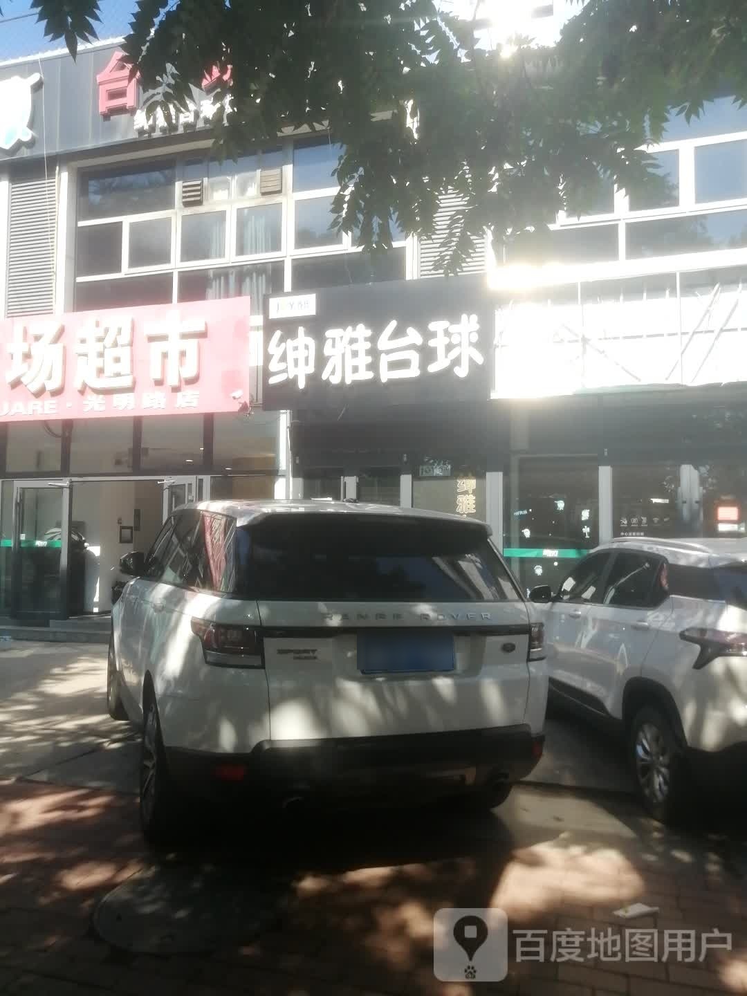绅雅台球气派俱乐部