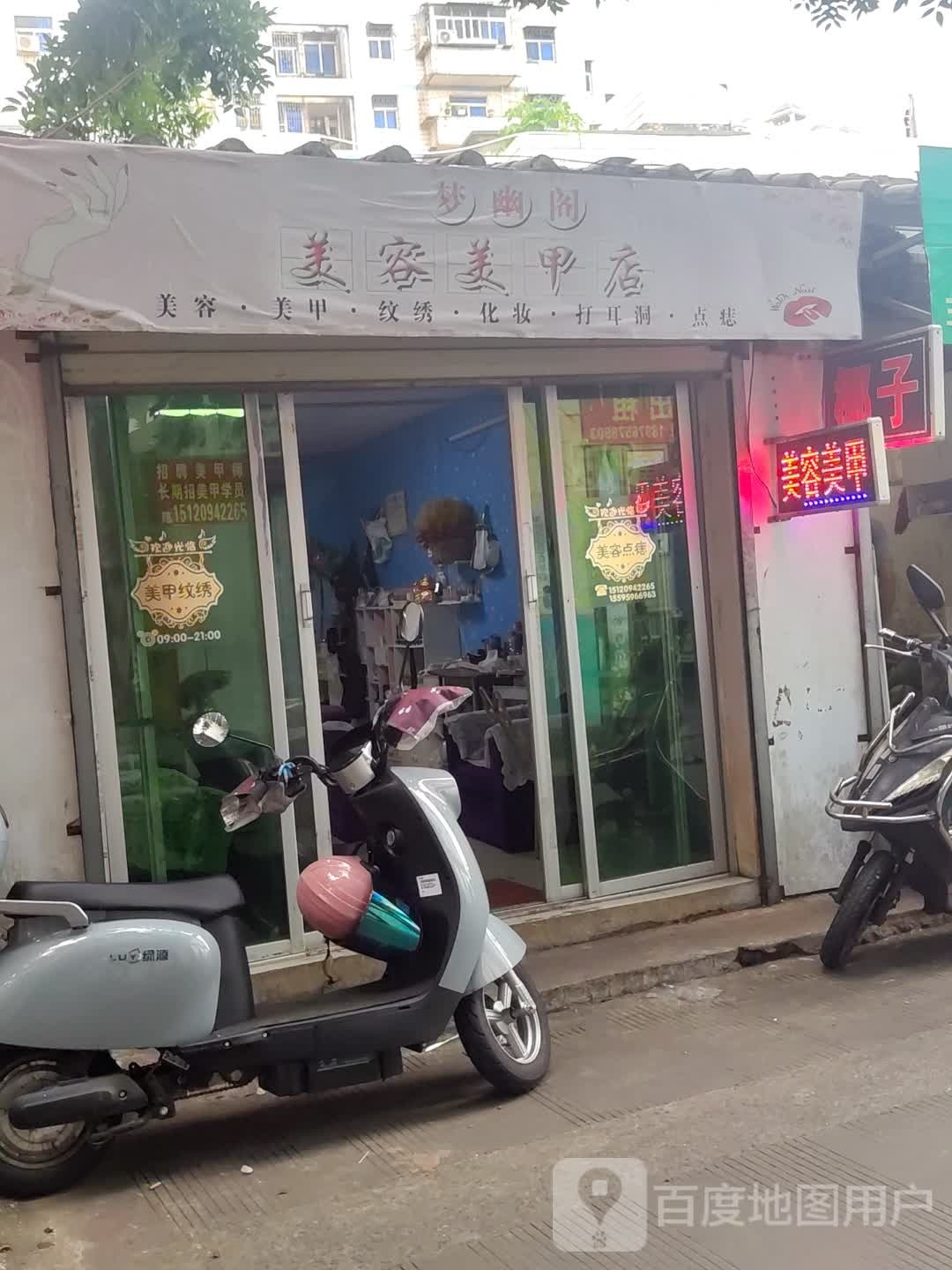 梦幽阁美容美甲店