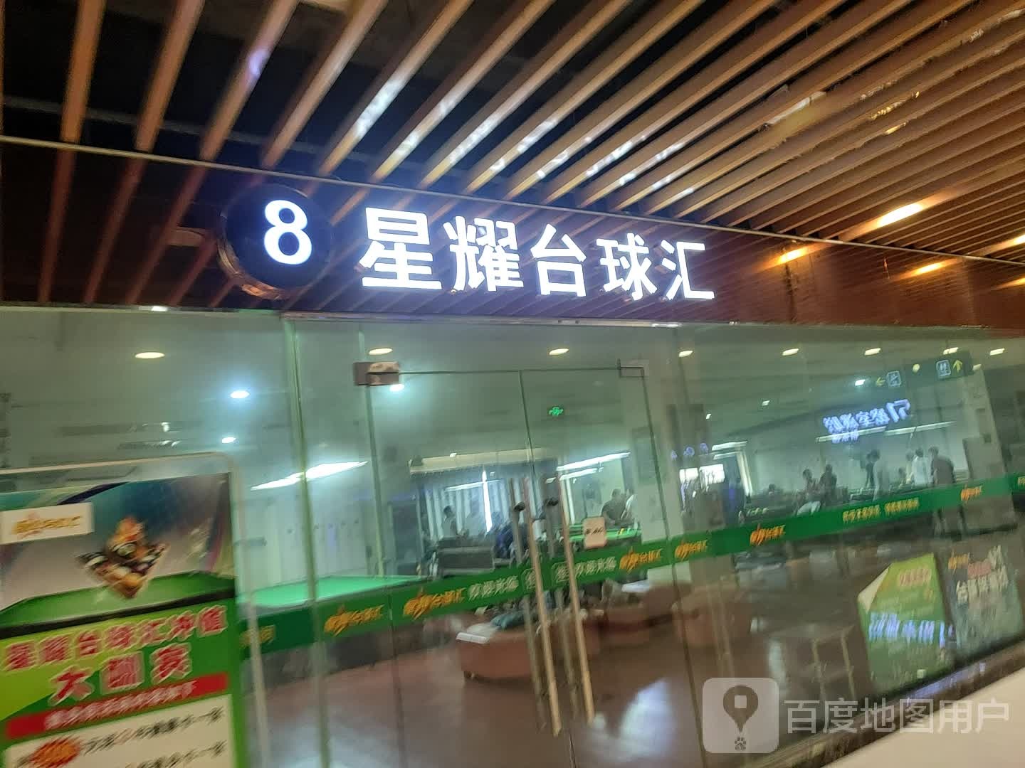 星誉台球汇(富迪三友生活广场店)