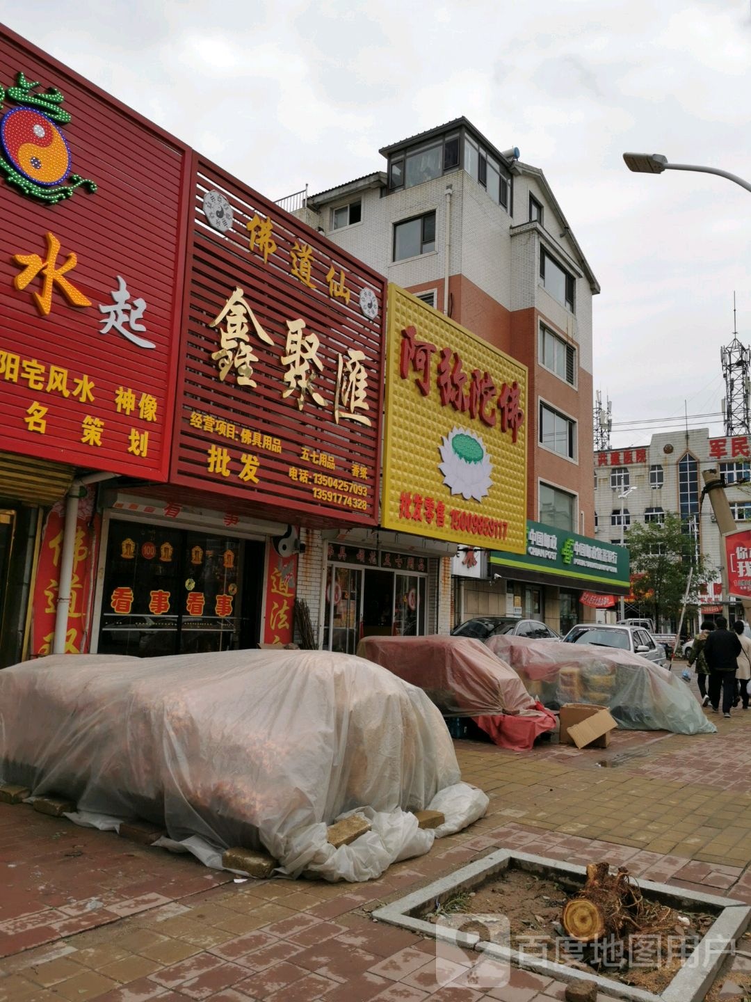 阿弥陀佛批发零售(军民路店)
