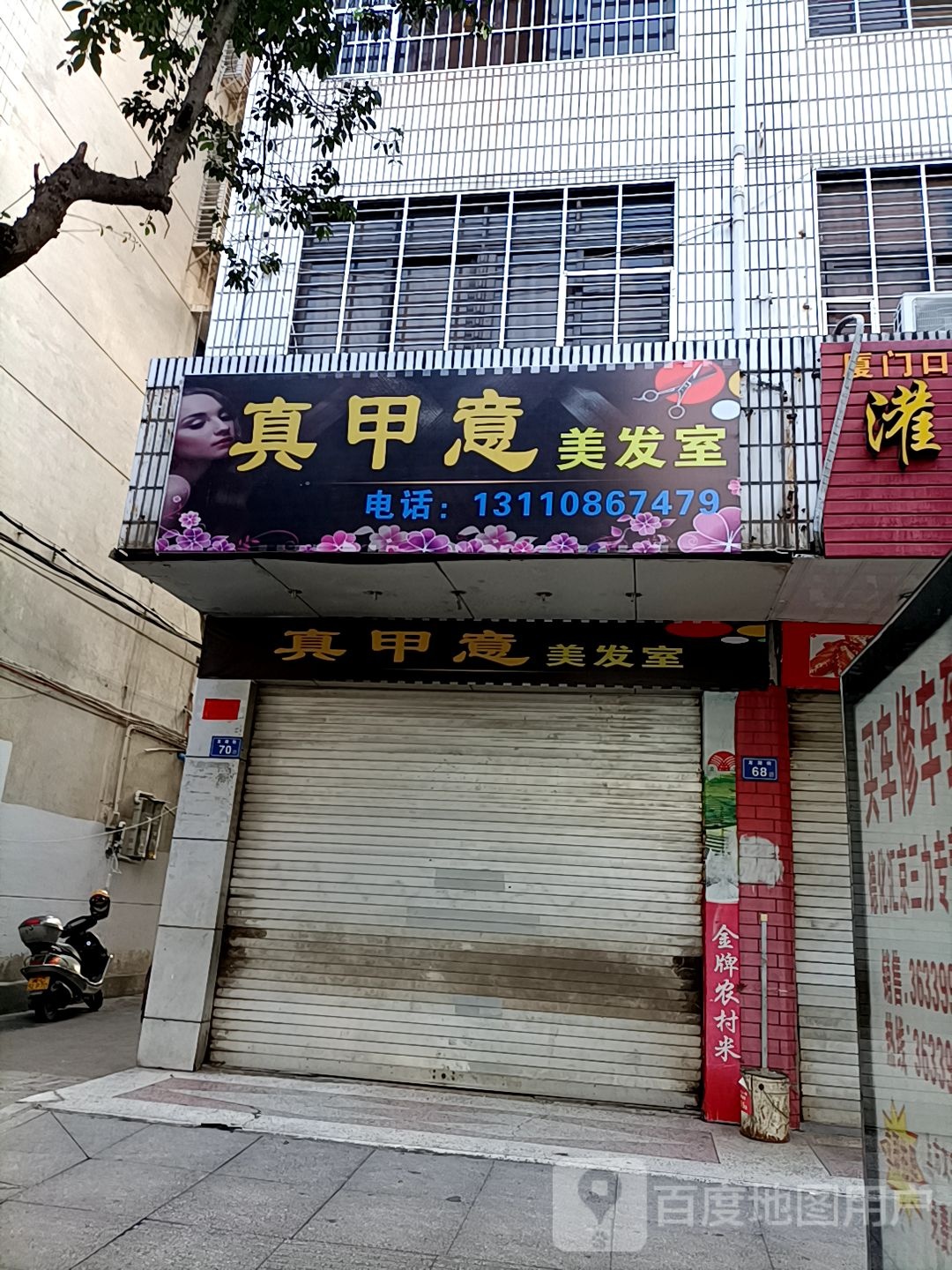 真甲意美发室