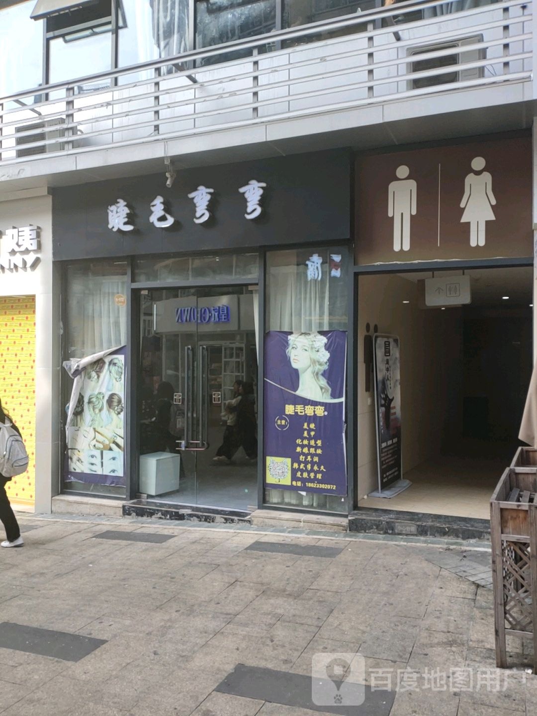 睫毛弯弯(海成路店)