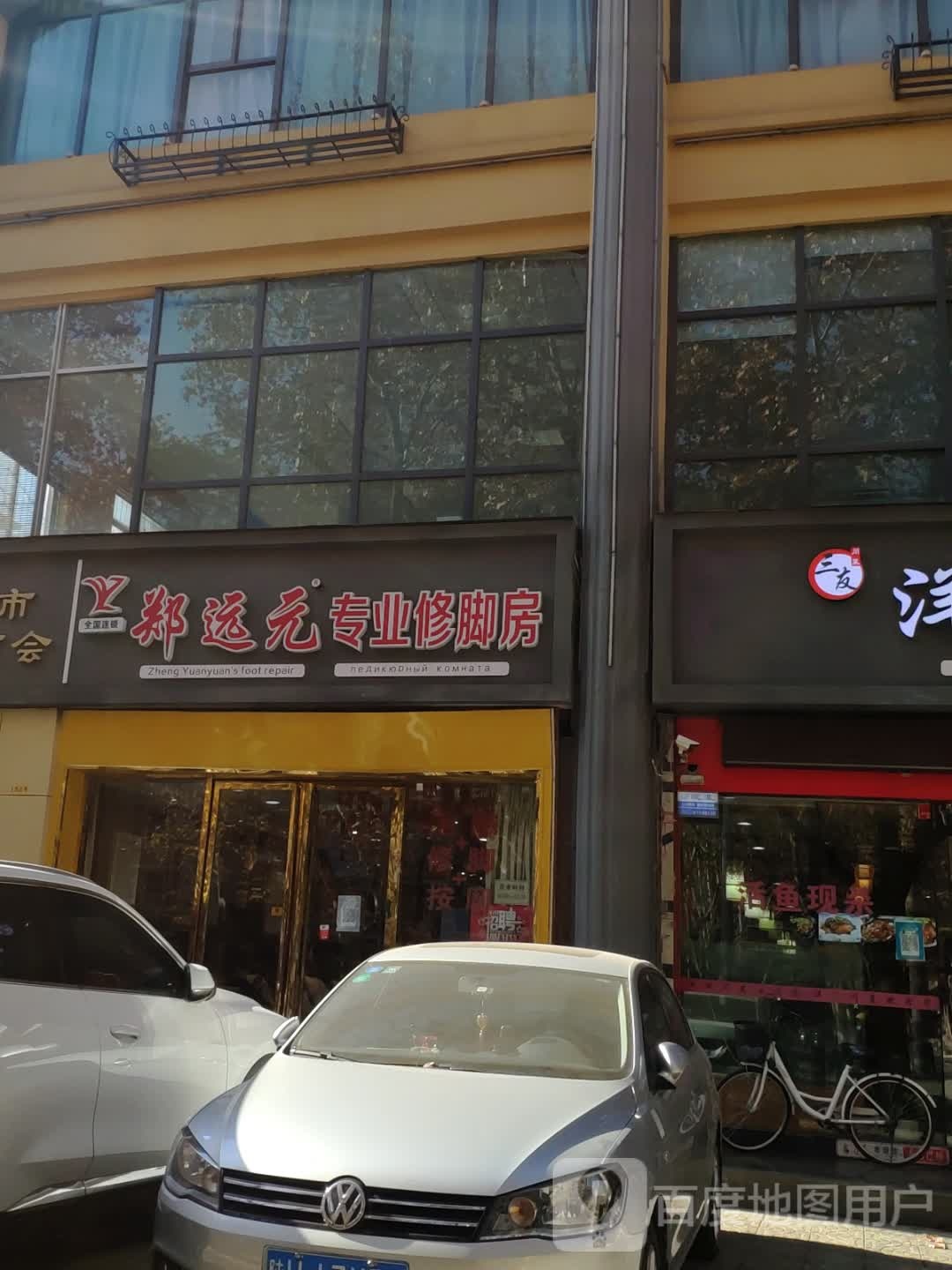 郑远远专业修脚房(含光中学店)