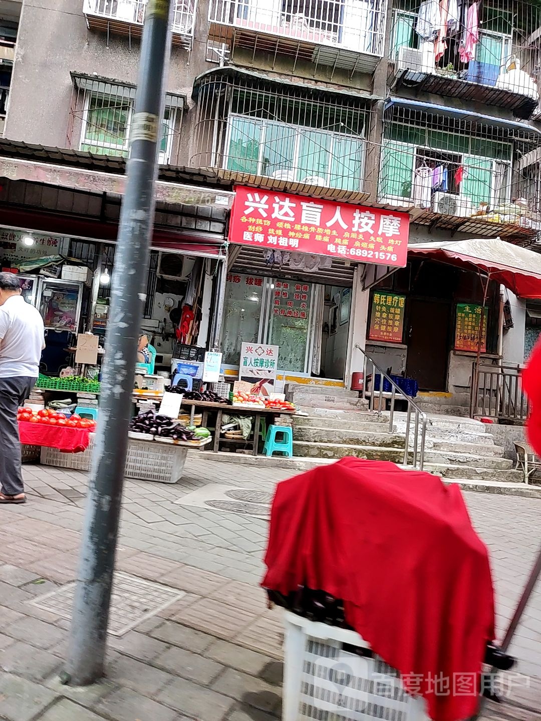 兴达盲人按摩(马王六村店)