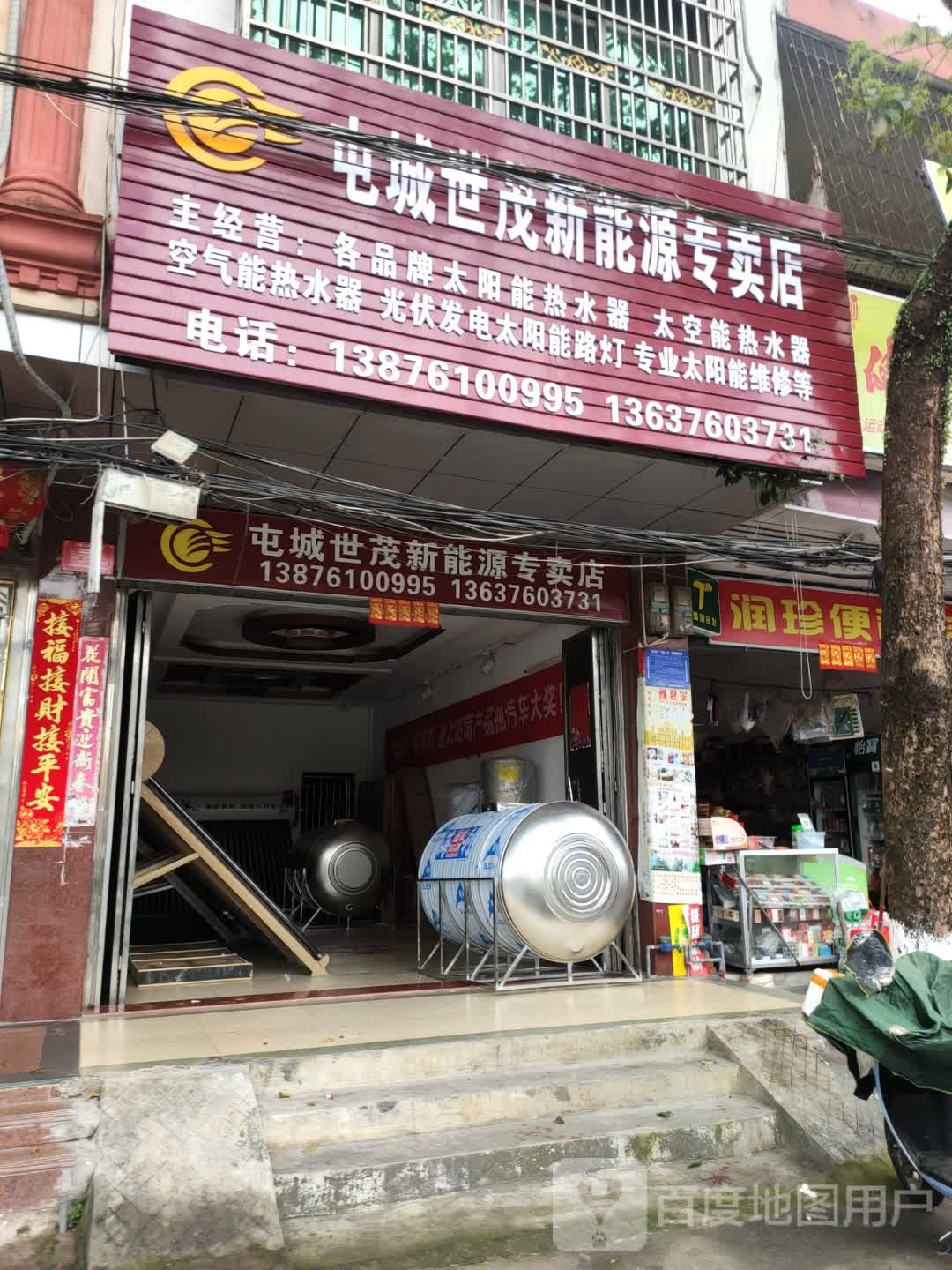 屯城世茂新能源专卖店