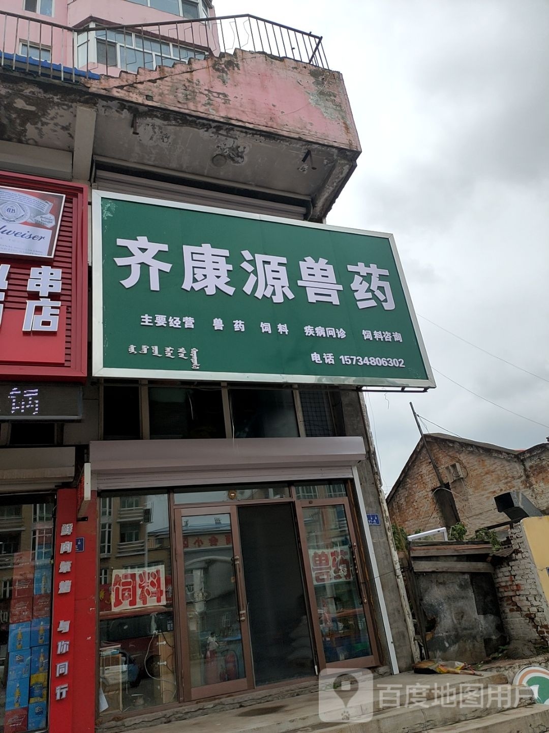 畜康源兽药店