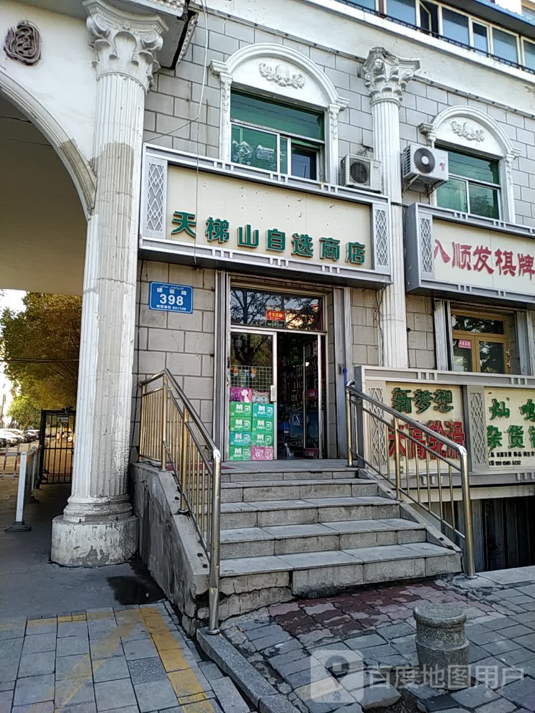 天梯山自选商店